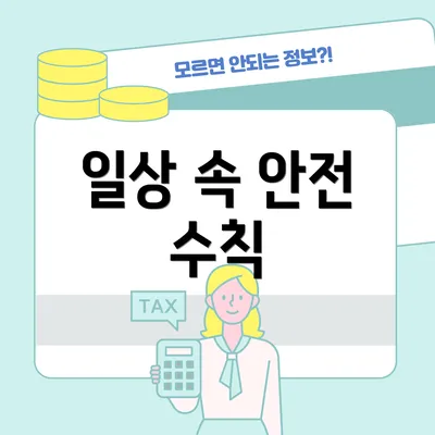 일상 속 안전 수칙