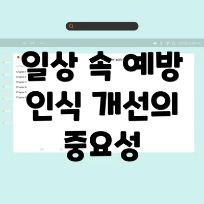 일상 속 예방 인식 개선의 중요성