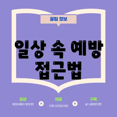 일상 속 예방 접근법
