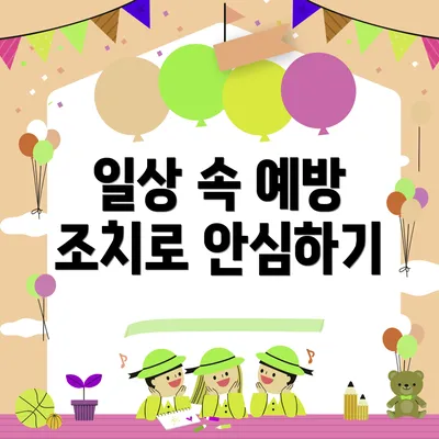 일상 속 예방 조치로 안심하기