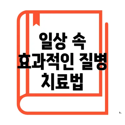 일상 속 효과적인 질병 치료법