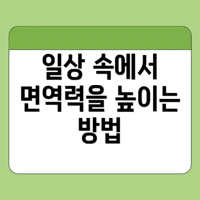 일상 속에서 면역력을 높이는 방법