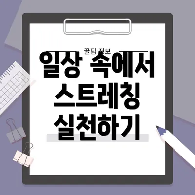 일상 속에서 스트레칭 실천하기