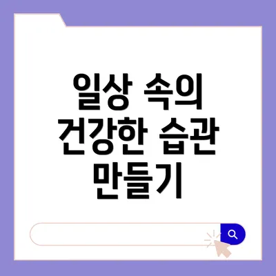 일상 속의 건강한 습관 만들기