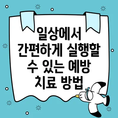 일상에서 간편하게 실행할 수 있는 예방 치료 방법