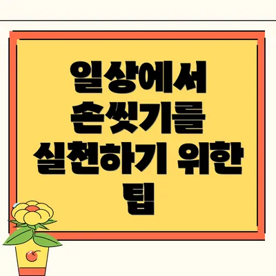 일상에서 손씻기를 실천하기 위한 팁