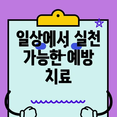 일상에서 실천 가능한 예방 치료
