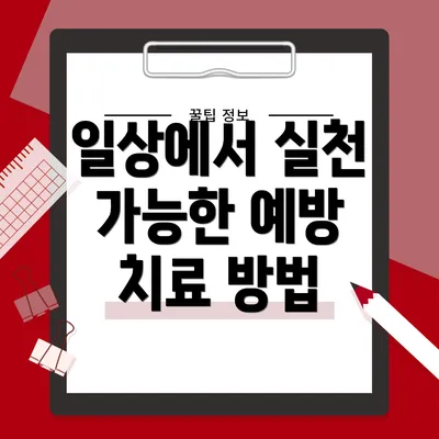 일상에서 실천 가능한 예방 치료 방법