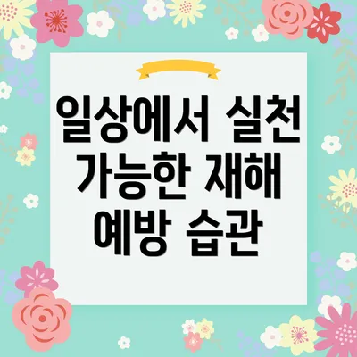 일상에서 실천 가능한 재해 예방 습관