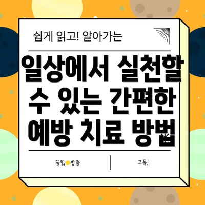 일상에서 실천할 수 있는 간편한 예방 치료 방법