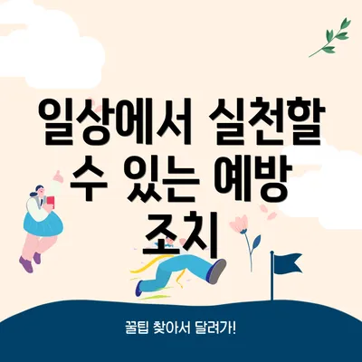 일상에서 실천할 수 있는 예방 조치