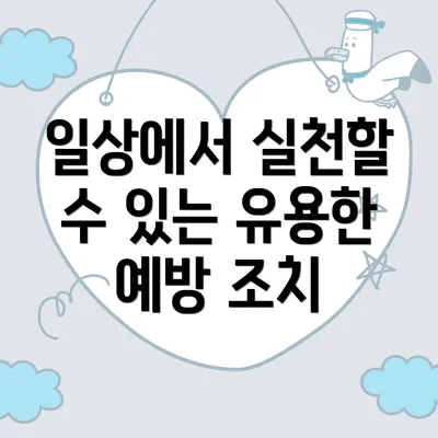 일상에서 실천할 수 있는 유용한 예방 조치