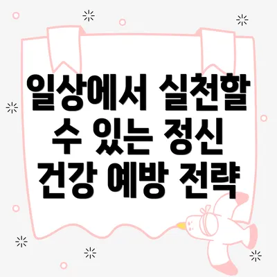 일상에서 실천할 수 있는 정신 건강 예방 전략