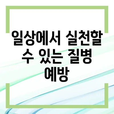 일상에서 실천할 수 있는 질병 예방