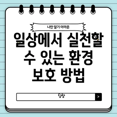 일상에서 실천할 수 있는 환경 보호 방법
