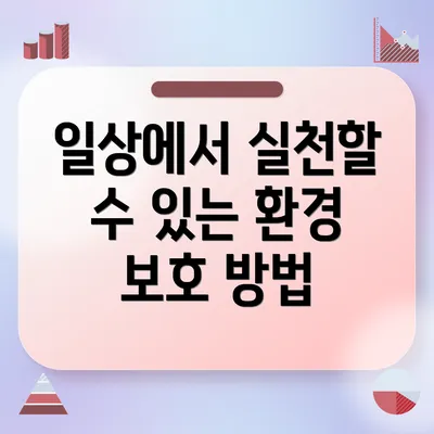 일상에서 실천할 수 있는 환경 보호 방법