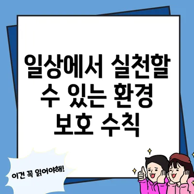 일상에서 실천할 수 있는 환경 보호 수칙