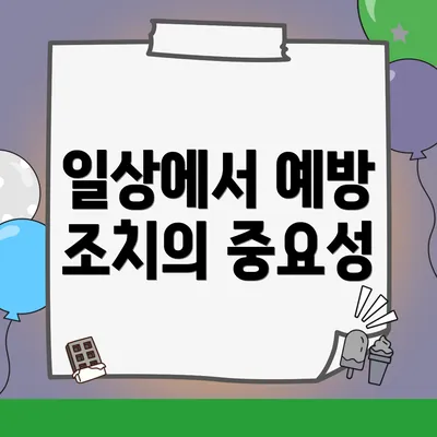 일상에서 예방 조치의 중요성