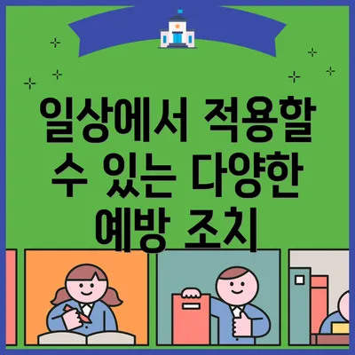 일상에서 적용할 수 있는 다양한 예방 조치