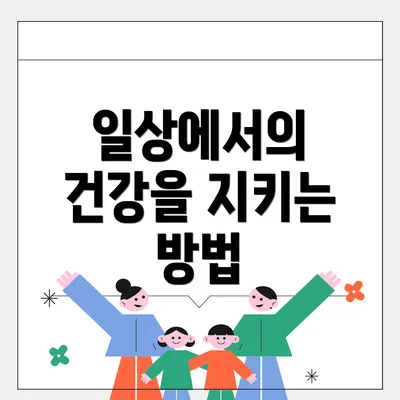일상에서의 건강을 지키는 방법