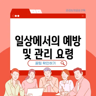 일상에서의 예방 및 관리 요령
