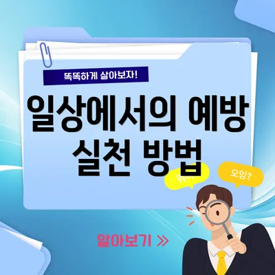 일상에서의 예방 실천 방법