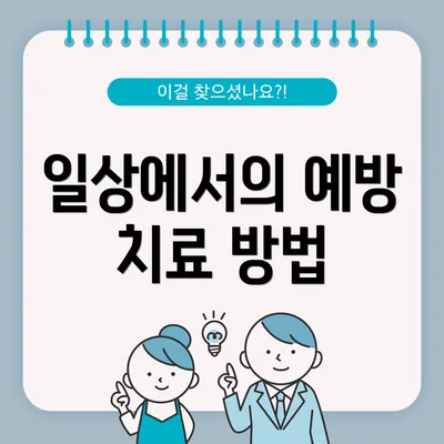 일상에서의 예방 치료 방법