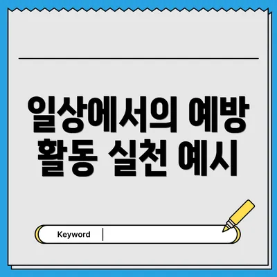 일상에서의 예방 활동 실천 예시