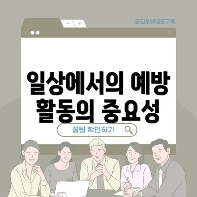 일상에서의 예방 활동의 중요성