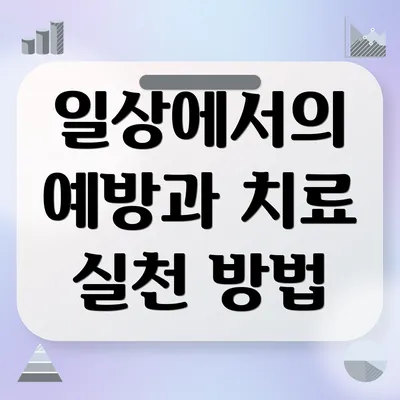 일상에서의 예방과 치료 실천 방법