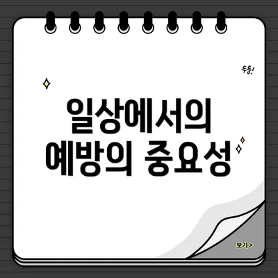 일상에서의 예방의 중요성