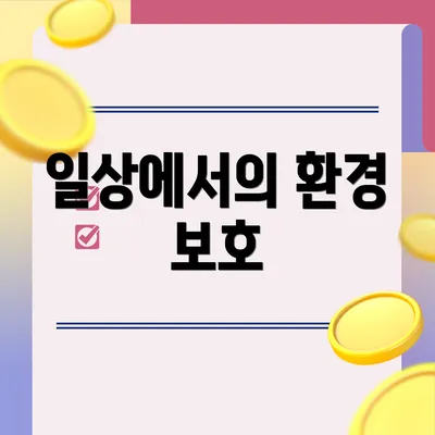 일상에서의 환경 보호