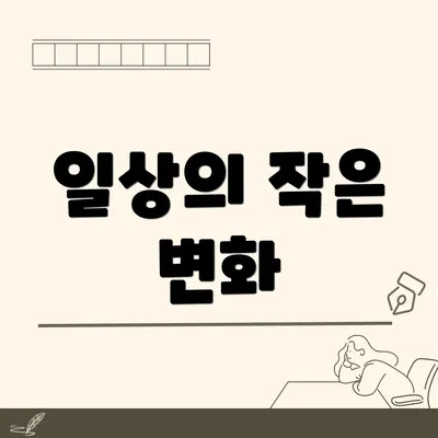 일상의 작은 변화