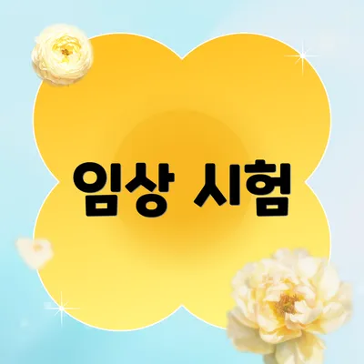 임상 시험
