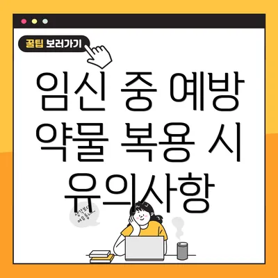 임신 중 예방 약물 복용 시 유의사항