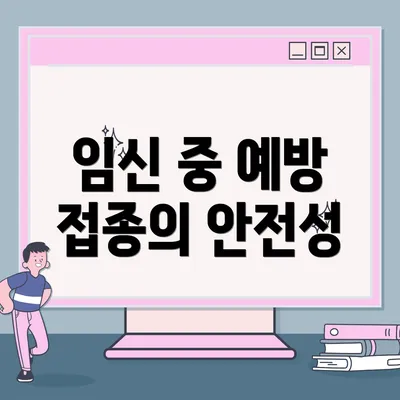 임신 중 예방 접종의 안전성