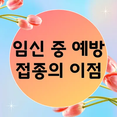 임신 중 예방 접종의 이점