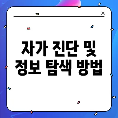 자가 진단 및 정보 탐색 방법