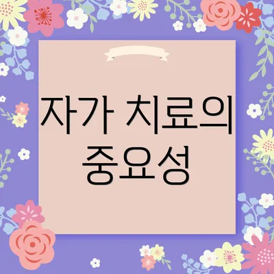자가 치료의 중요성