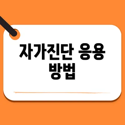 자가진단 응용 방법
