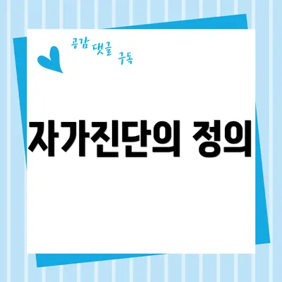 자가진단의 정의