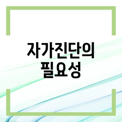 자가진단의 필요성