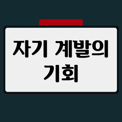 자기 계발의 기회