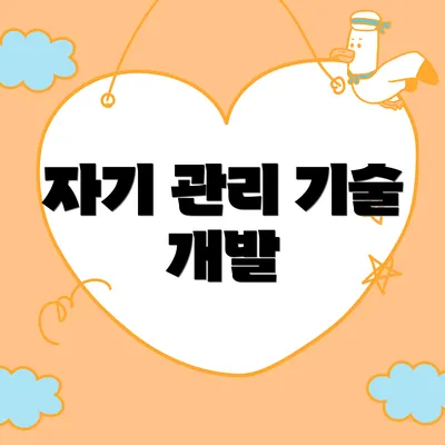 자기 관리 기술 개발