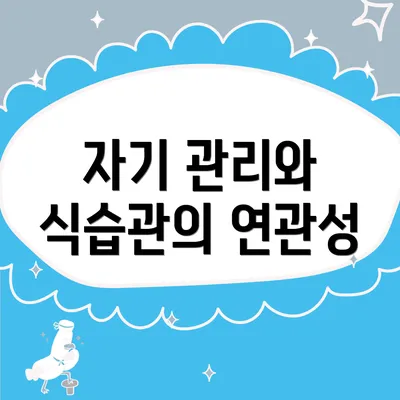 자기 관리와 식습관의 연관성