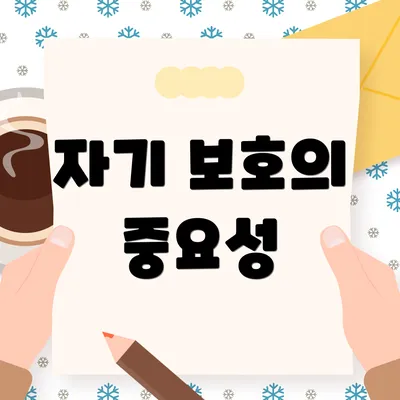자기 보호의 중요성