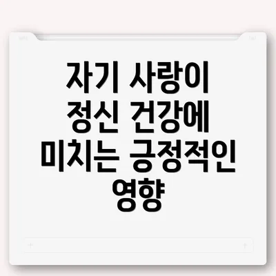 자기 사랑이 정신 건강에 미치는 긍정적인 영향
