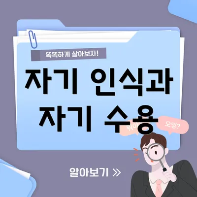 자기 인식과 자기 수용