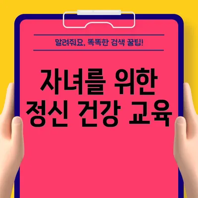 자녀를 위한 정신 건강 교육