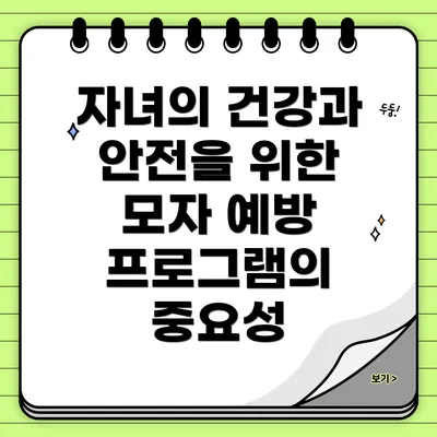 자녀의 건강과 안전을 위한 모자 예방 프로그램의 중요성